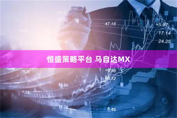 恒盛策略平台 马自达MX